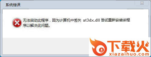 at3dx.dll下载