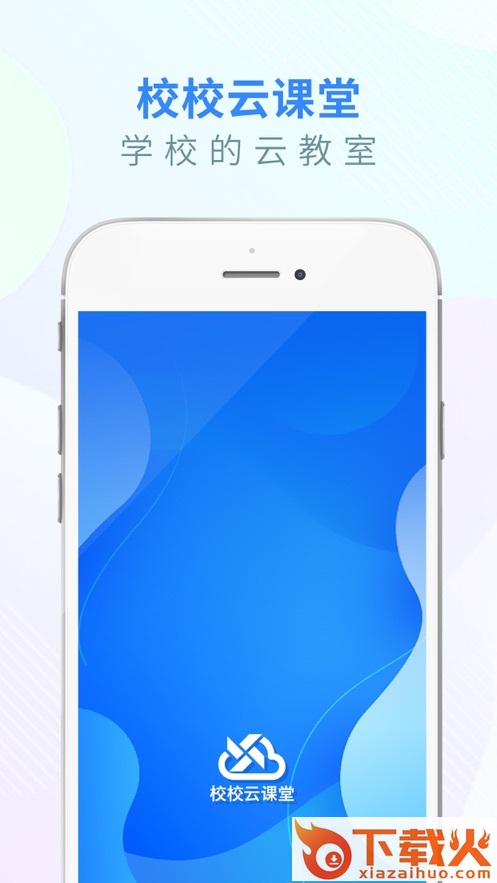 校校云课堂app截图2