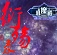 衍殇录5.0飘渺一剑 附隐藏英雄密码 衍殇录5.0飘渺一剑 附隐藏英雄密码