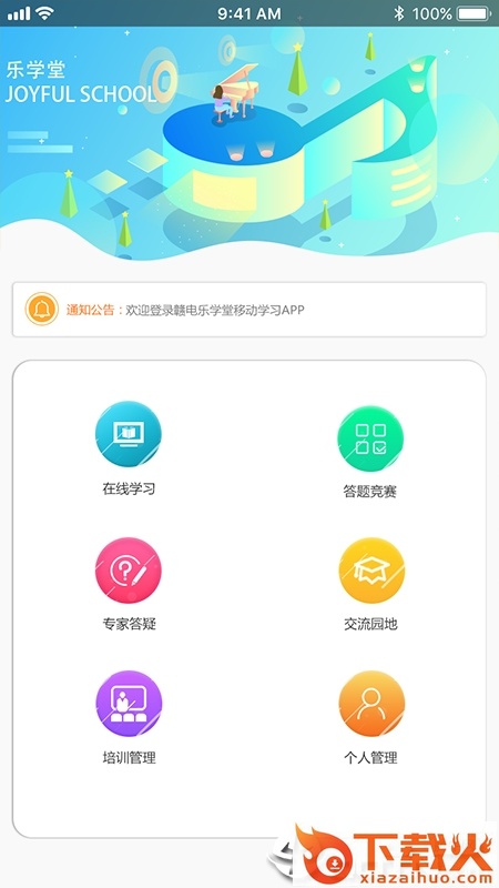 赣电乐学堂app截图1