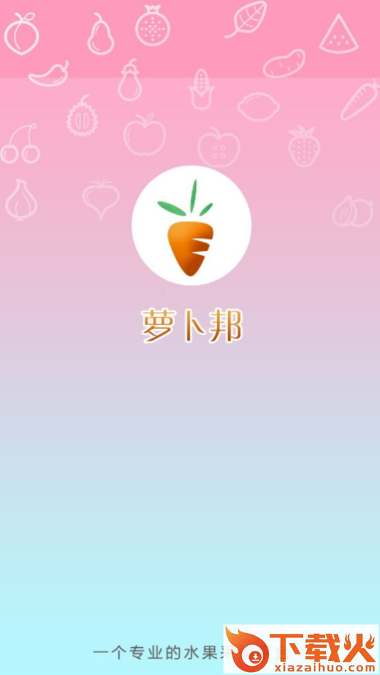 萝卜邦供应商版 v1.1.12 最新版截图1