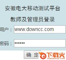 安徽电大移动测试客户端 v1.0 官方网页版 截图1