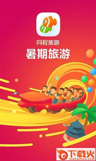同程旅游暑期版下载截图1