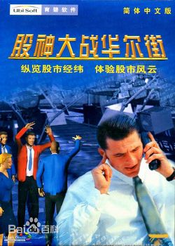 股神大战华尔街下载-股神大战华尔街硬盘版下载pc中文版