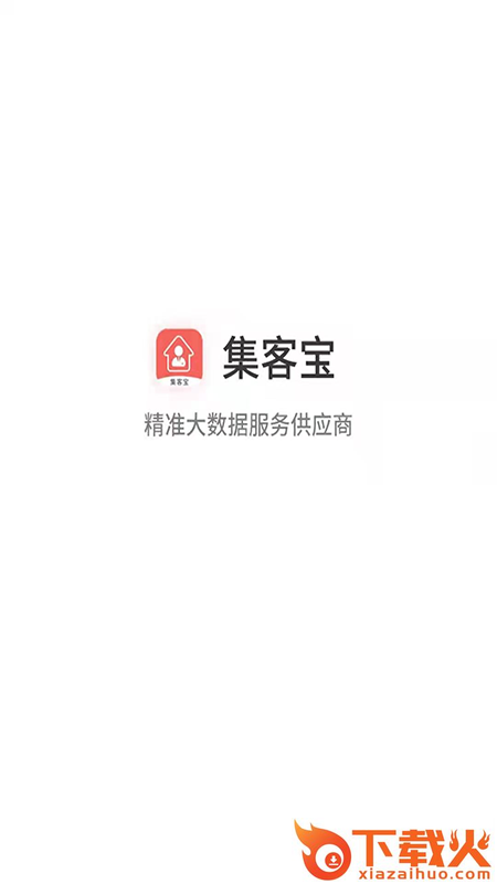 集客宝客户采集平台截图2