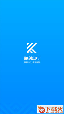 即刻出行app截图1