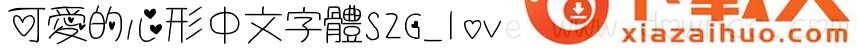 可爱的心形中文字体s2g love 截图1