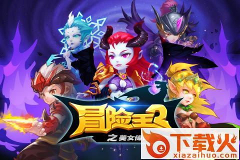 冒险王2之美女传奇截图1