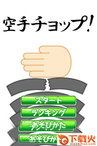 KarateMaster(空手道手刀游戏apk安装包下载)截图1