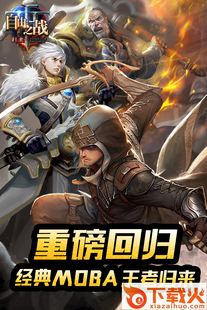 自由之战九游版截图1