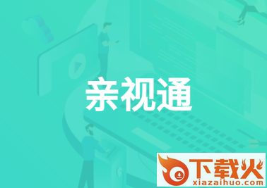 亲视通app截图3