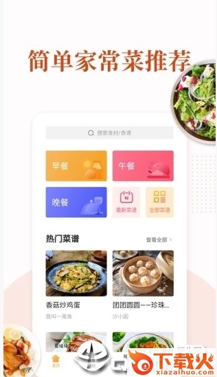 久爱家常菜截图1
