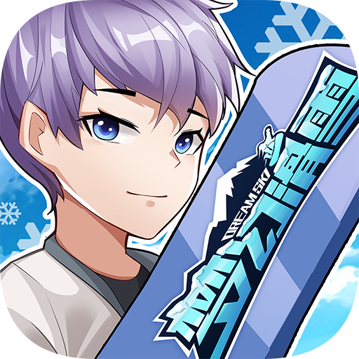 梦幻滑雪 v1.0.0 官方版 梦幻滑雪 v1.0.0 官方版