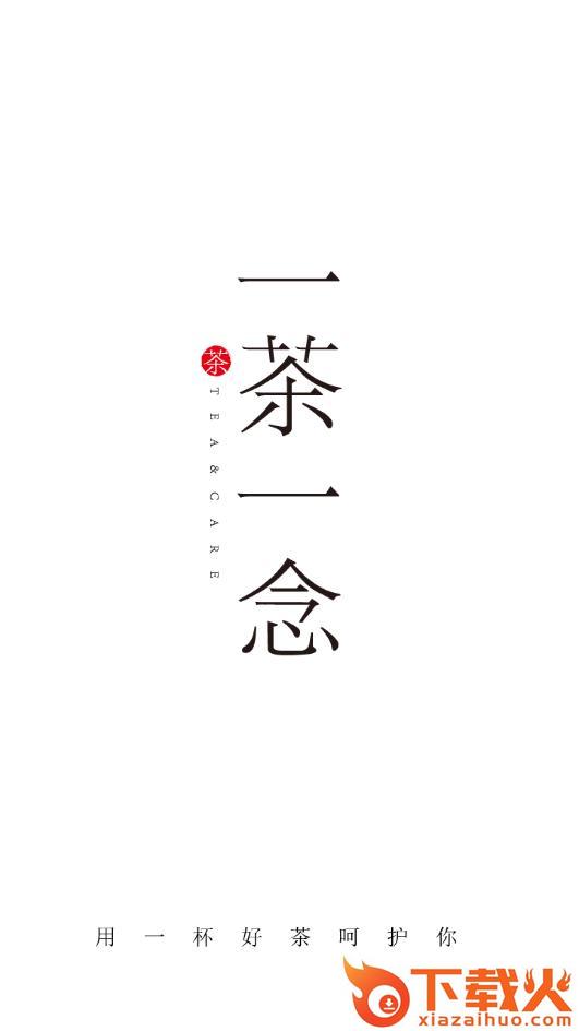 一茶一念app截图1