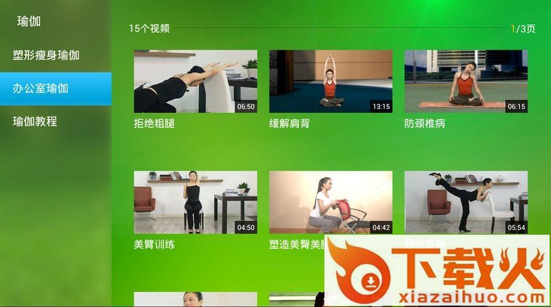 瑜伽视频TV版截图2