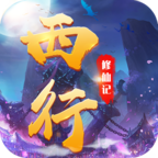 西行修仙记 v1.19.0 安卓版