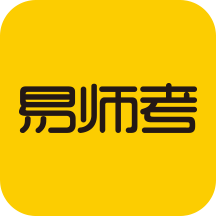 易师考app下载-易师考v6.0.5 安卓版