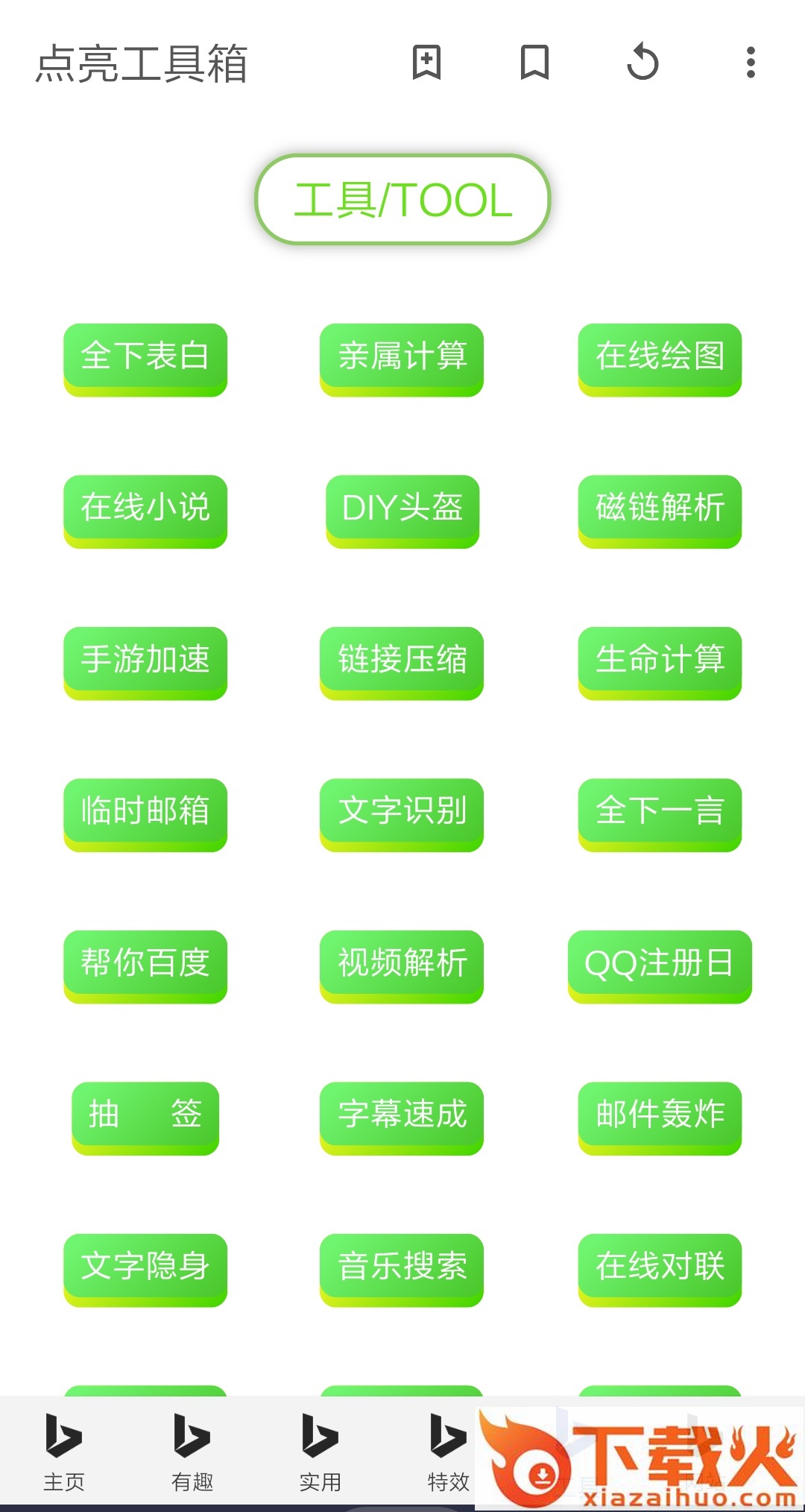点亮工具箱app截图1