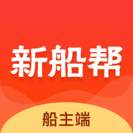 新船帮船端安卓版下载-新船帮船端appv3.0.1 最新版