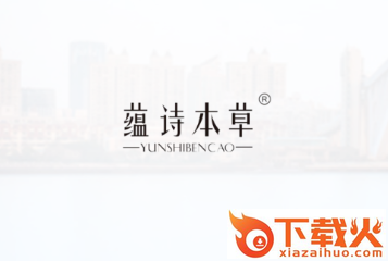 蕴诗本草app截图3