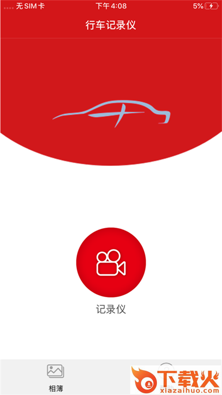 红旗行车记录仪app截图1