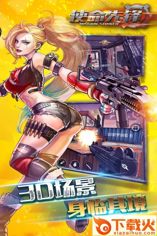 使命先锋手游九游版下载截图2