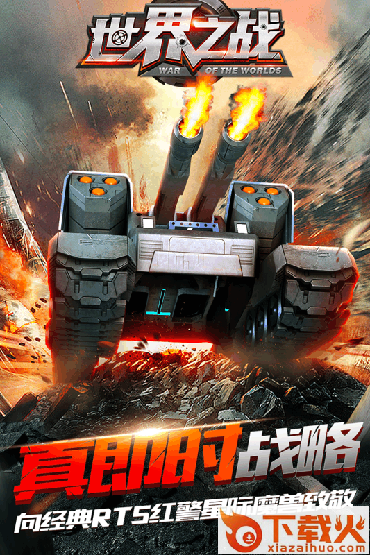 世界之战RTS九游版 v1.0.5 安卓版截图1