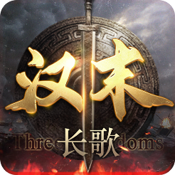 汉末长歌腾讯版 v0.2.1 安卓版