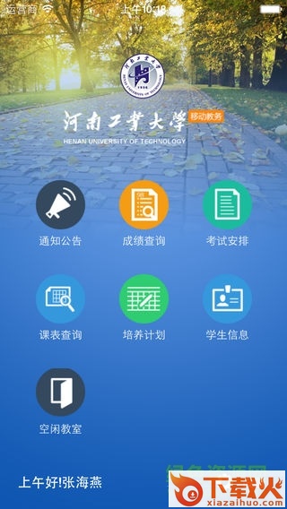 河南工业大学移动教务系统苹果版