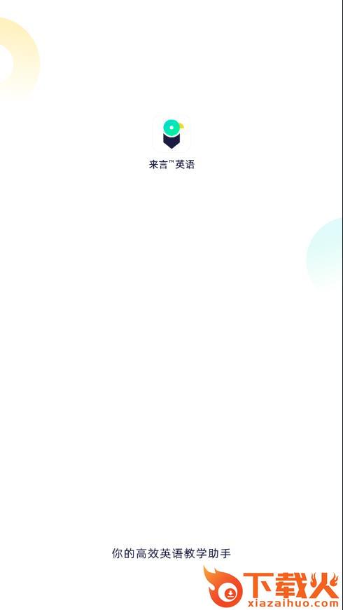 来言英语教师app截图1