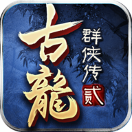 新古龙群侠贰 v2.61 安卓版