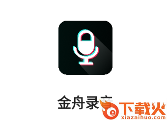 金舟录音app截图3