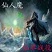 仙人魔之仙界战役2.9贺岁版 附隐藏英雄密码 