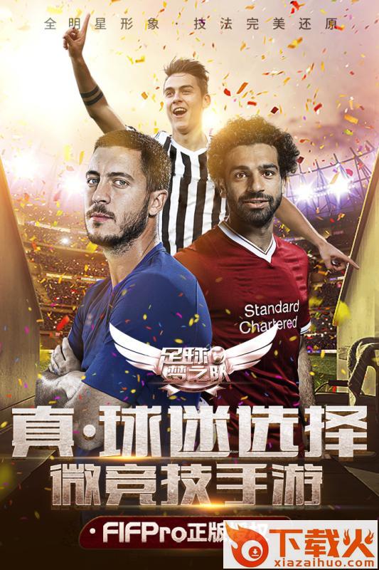 足球梦之队2018截图1