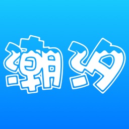 潮汐表ios版 v5.1.8 iphone版 潮汐表ios版 v5.1.8 iphone版