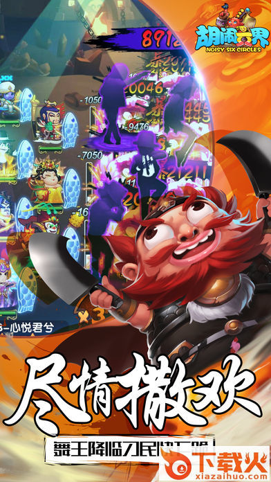 胡闹六界九游版截图1