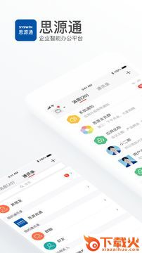 思源通(企业办公平台)截图1