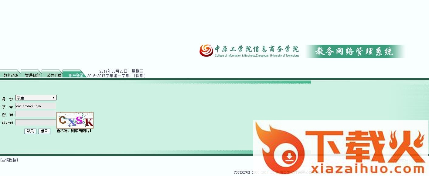 中原工学院信息商务学院青果教务管理系统 截图1