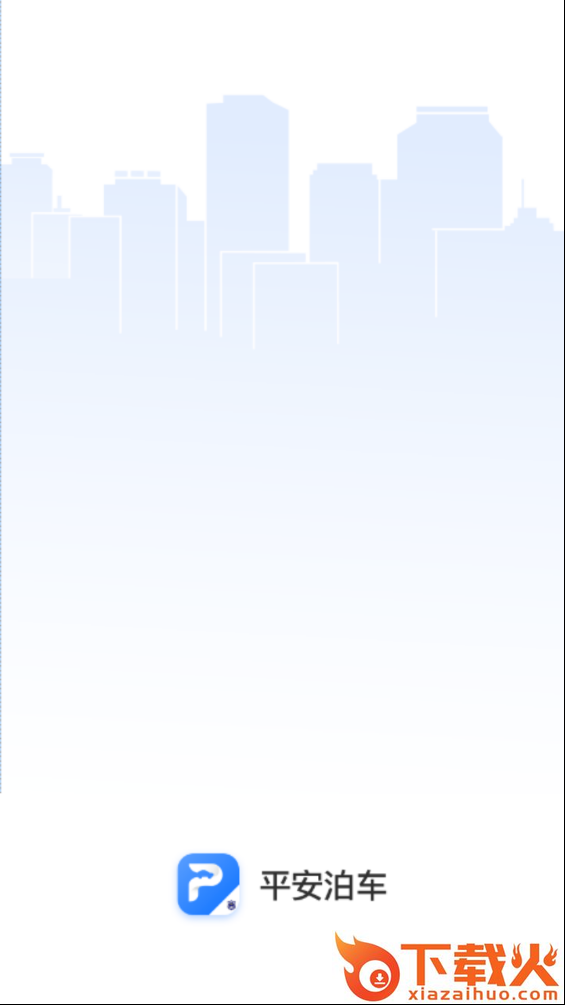 平安泊车截图1