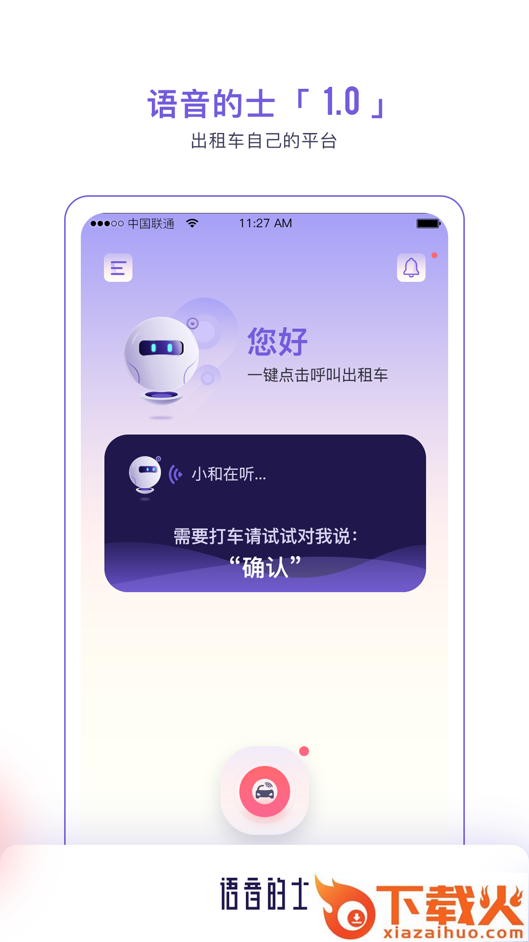 语音的士截图1