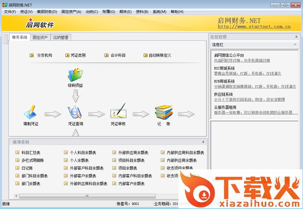 启网财务软件 v4.0 最新版 截图1