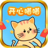 开心喵喵 v1.0 赚钱版