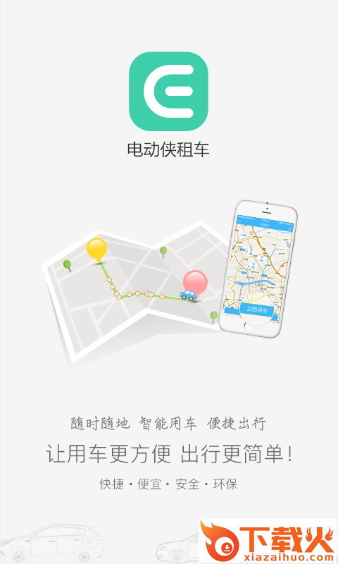 电动侠出行截图1