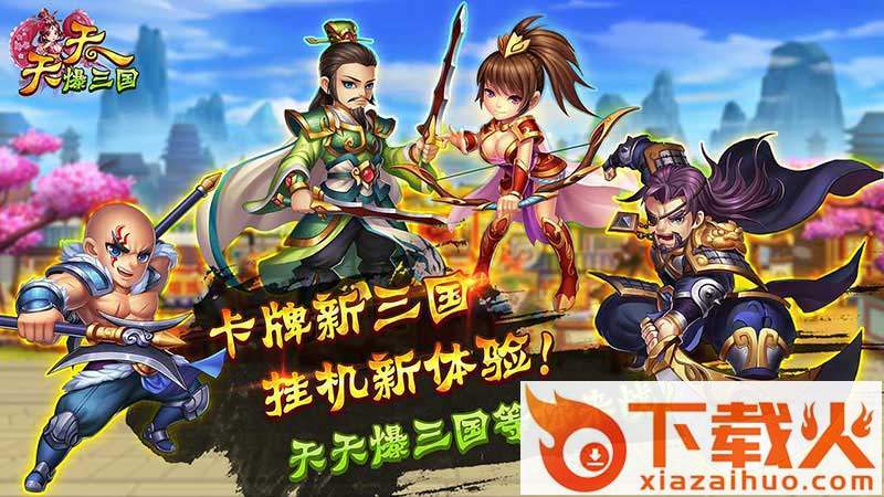 天天爆三国电视版 v0.22.108 安卓版截图1