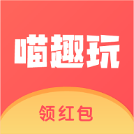 喵趣玩领红包下载安装-喵趣玩appv1.1.0 手机版