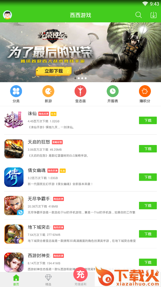 西西手游助手(西西手游宝盒)截图1