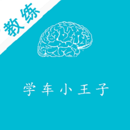学车小王子教练app下载-学车小王子教练v2.5.0 安卓版