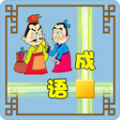 微信成语接龙红包版下载-微信成语接龙v1.0 安卓版
