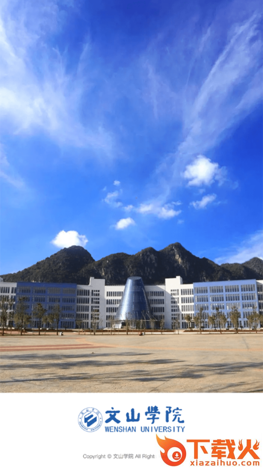 i文山学院app截图2