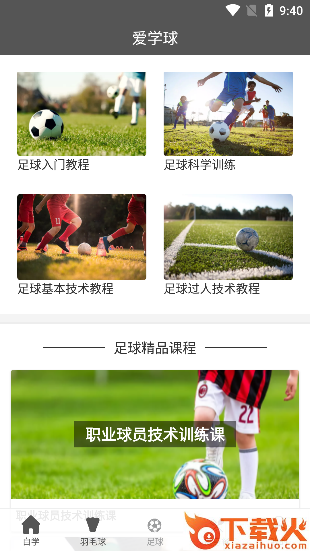 爱学球app截图2